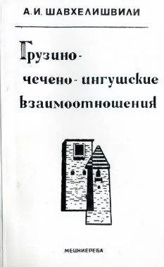 Обложка: Грузино-чечено-ингушские взаимоотношения