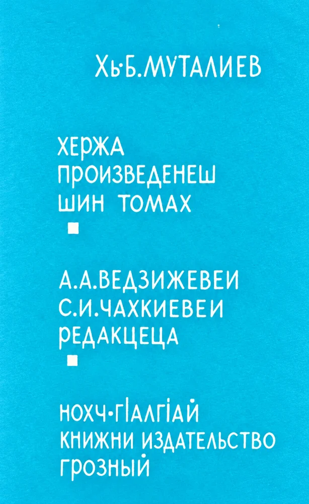 Обложка: Хержа произведенеш шин томах