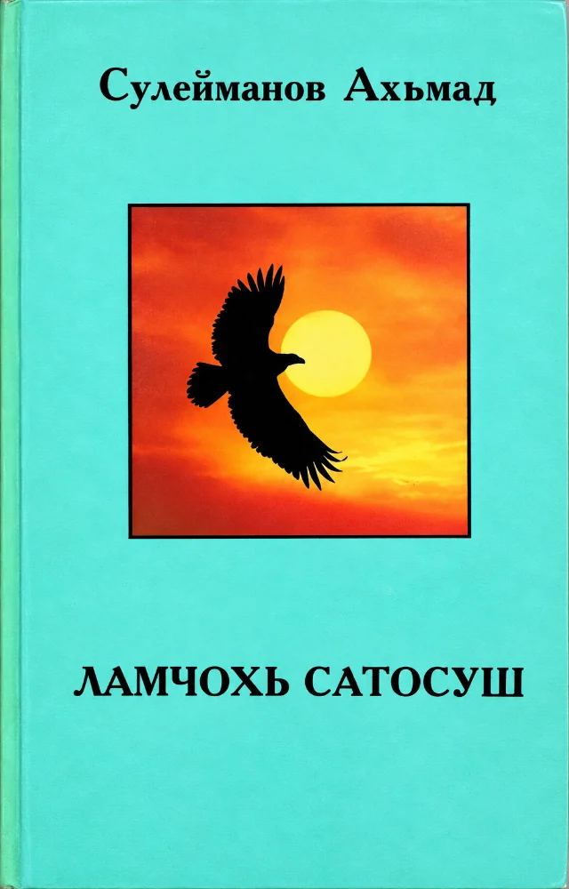 Обложка: Ламчохь сатосуш