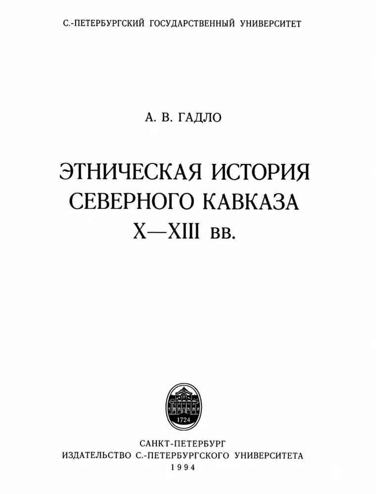 Обложка: Этническая история Северного Кавказа X-XIII вв.