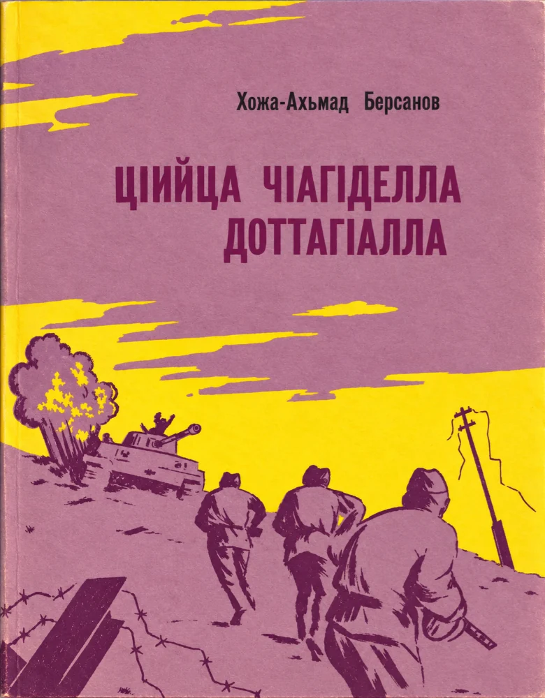 Обложка: Ц1ийца ч1аг1делла доттаг1алла