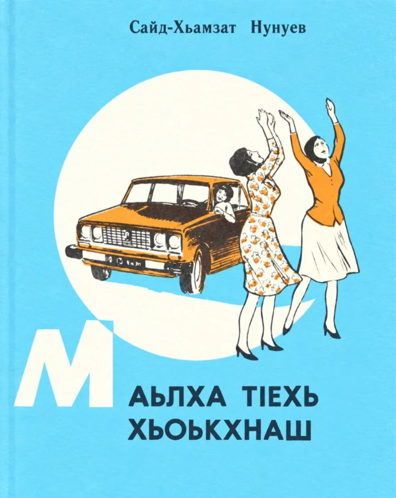 Обложка: Маьлха тIехь хьоькхнаш