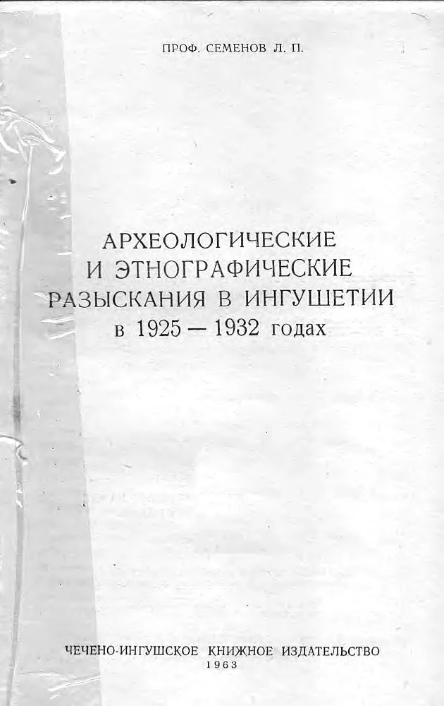 Обложка: Археологические и этнографические разыскания в Ингушетии в 1925-1932 годах