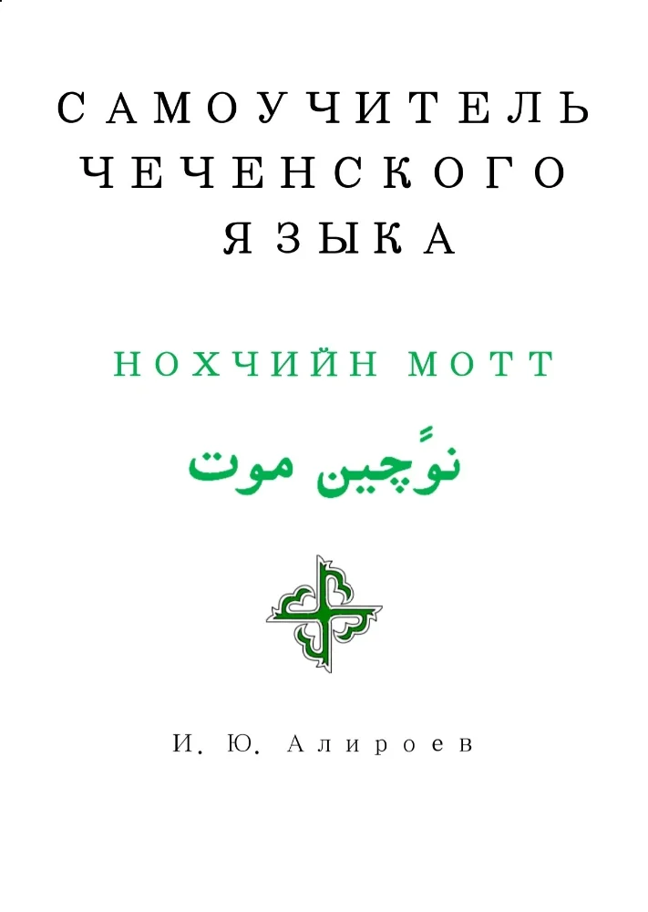 Обложка: Самоучитель чеченского языка — Нохчийн мотт