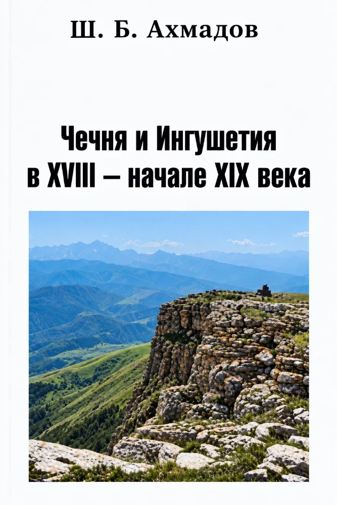 Обложка: Чечня и Ингушетия В ХVIII - начале XIX века