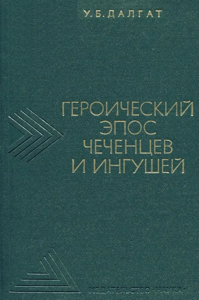 Обложка: Героический эпос Чеченцев и Ингушей