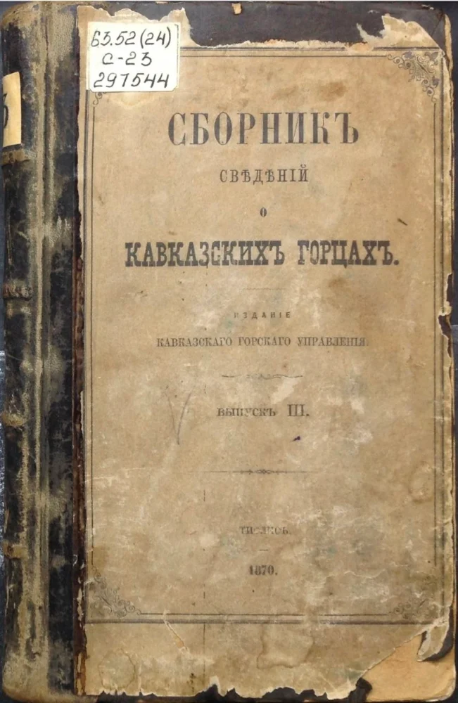 Обложка: Сборник сведений о Кавказских горцах – 3 выпуск