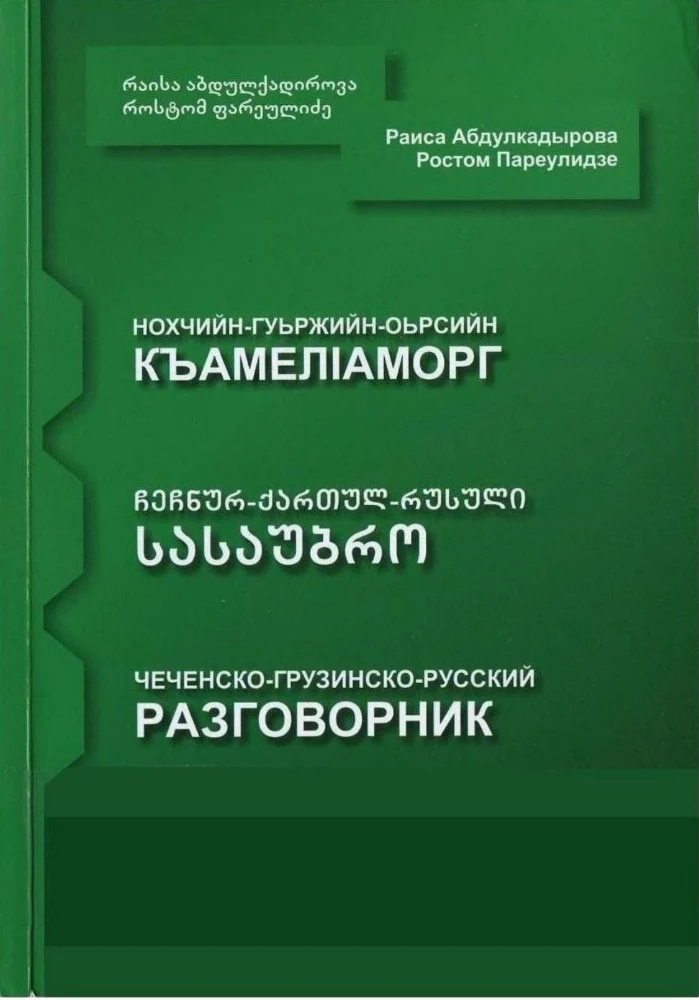 Обложка: Нохчийн-Гуьржийн-Оьрсийн Къамел1аморг — Чечено-грузино-русский разговорник