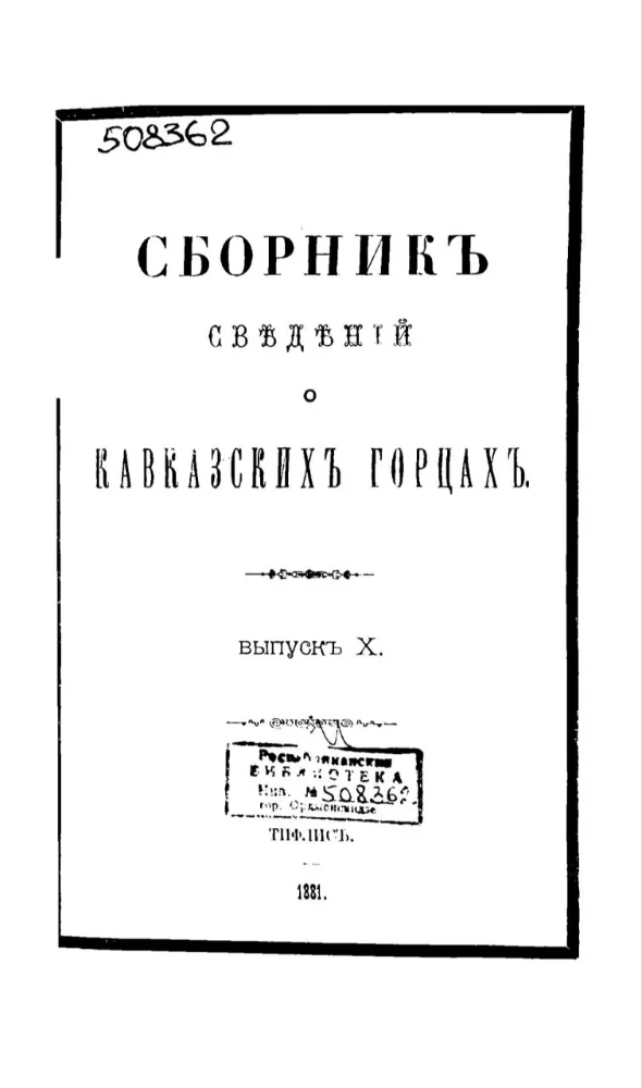 Обложка: Сборник сведений о Кавказских горцах – 10 выпуск