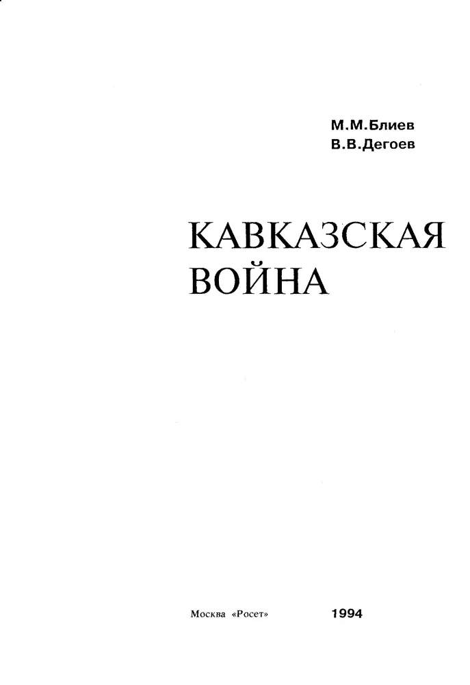 Обложка: Кавказская война