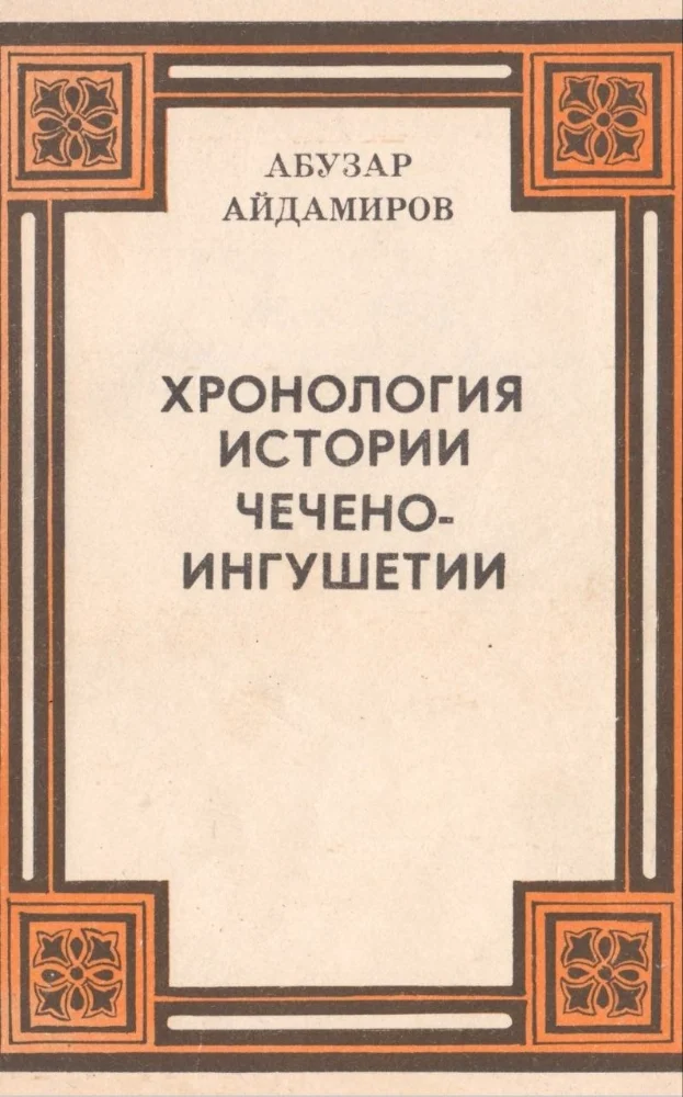 Обложка: Хронология истории Чечено-Ингушетии