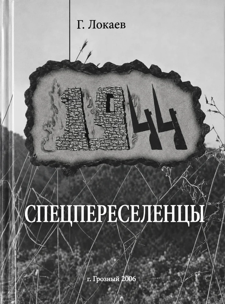Обложка: Спецпереселенцы