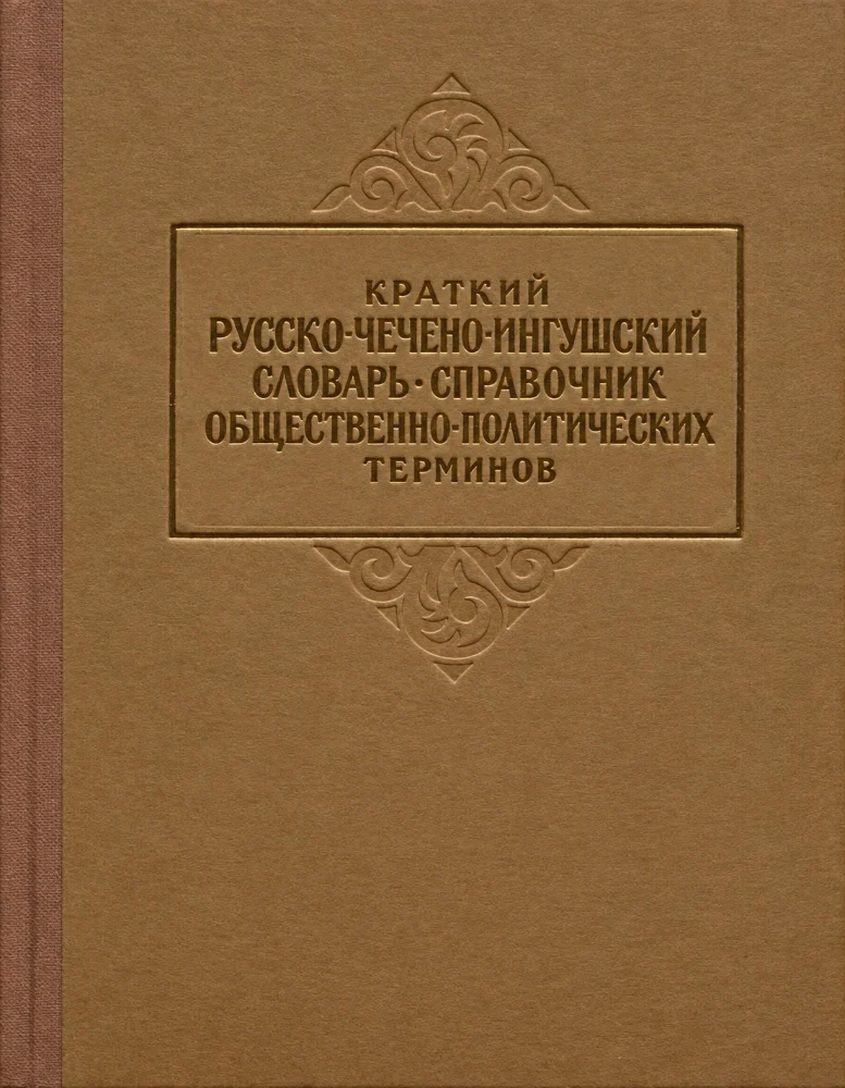 Обложка: Краткий русско-чечено-ингушский словарь-справочниу общественно-политических терминов