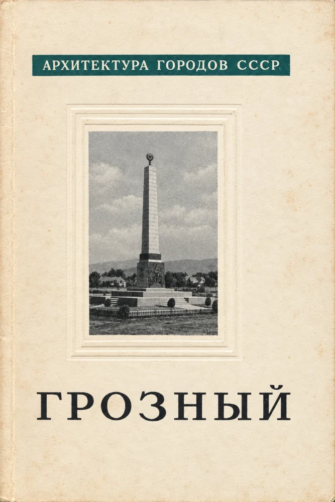 Обложка: Архитектура городов СССР (ГРОЗНЫЙ)