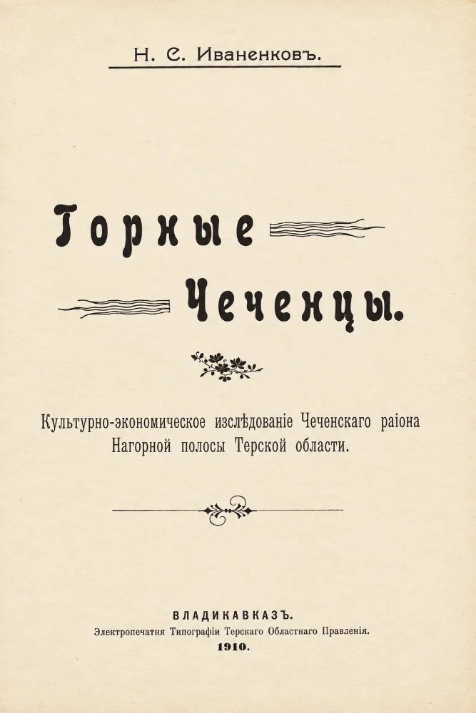 Обложка: Горные Чеченцы